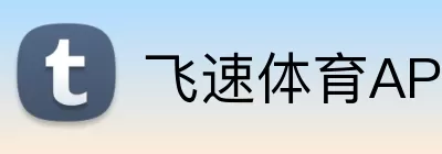 飞速体育APP logo